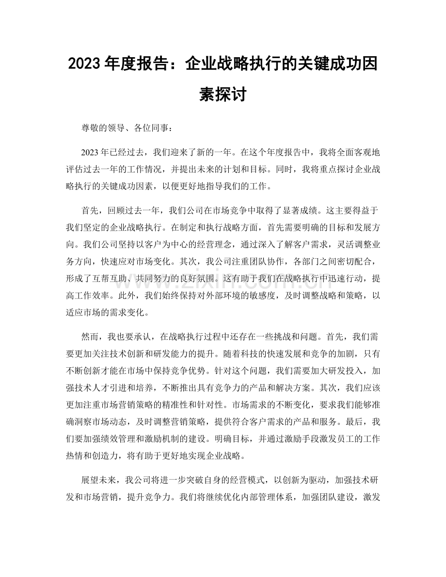 2023年度报告：企业战略执行的关键成功因素探讨.docx_第1页