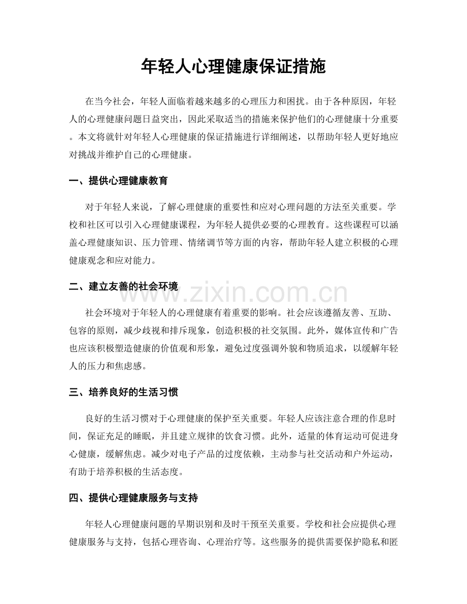 年轻人心理健康保证措施.docx_第1页