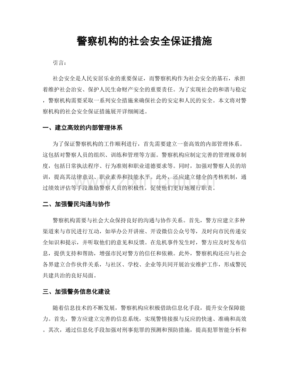 警察机构的社会安全保证措施.docx_第1页