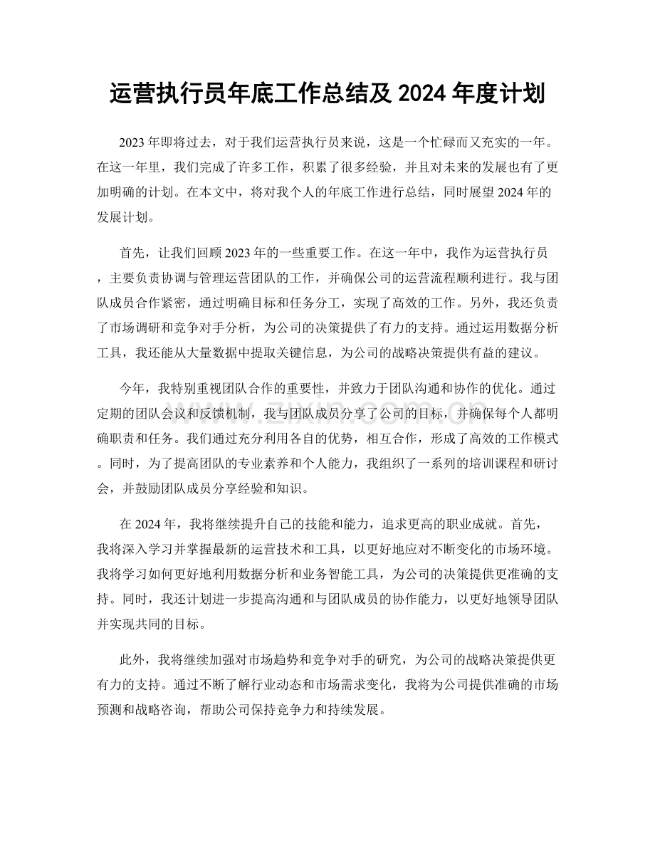 运营执行员年底工作总结及2024年度计划.docx_第1页