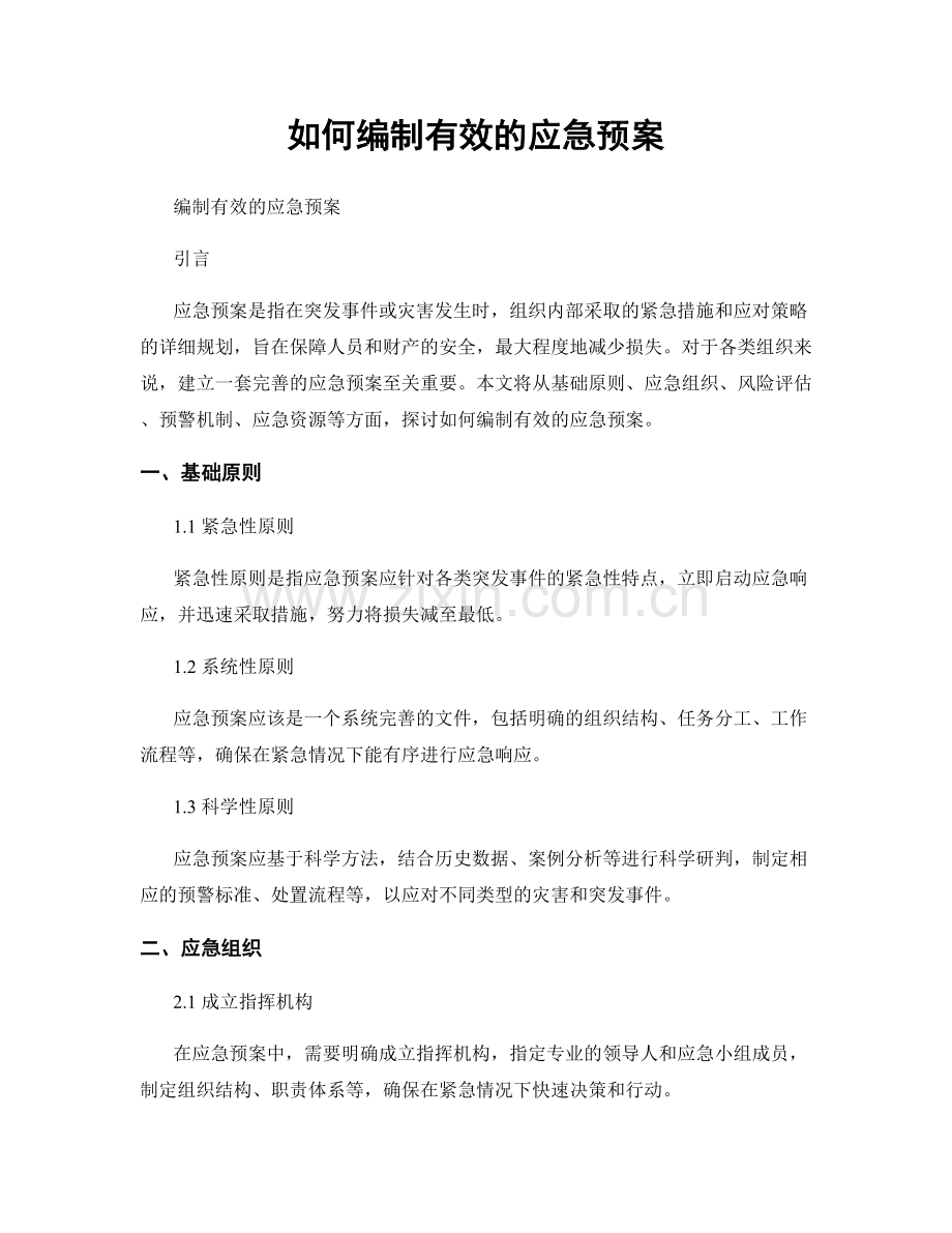 如何编制有效的应急预案.docx_第1页