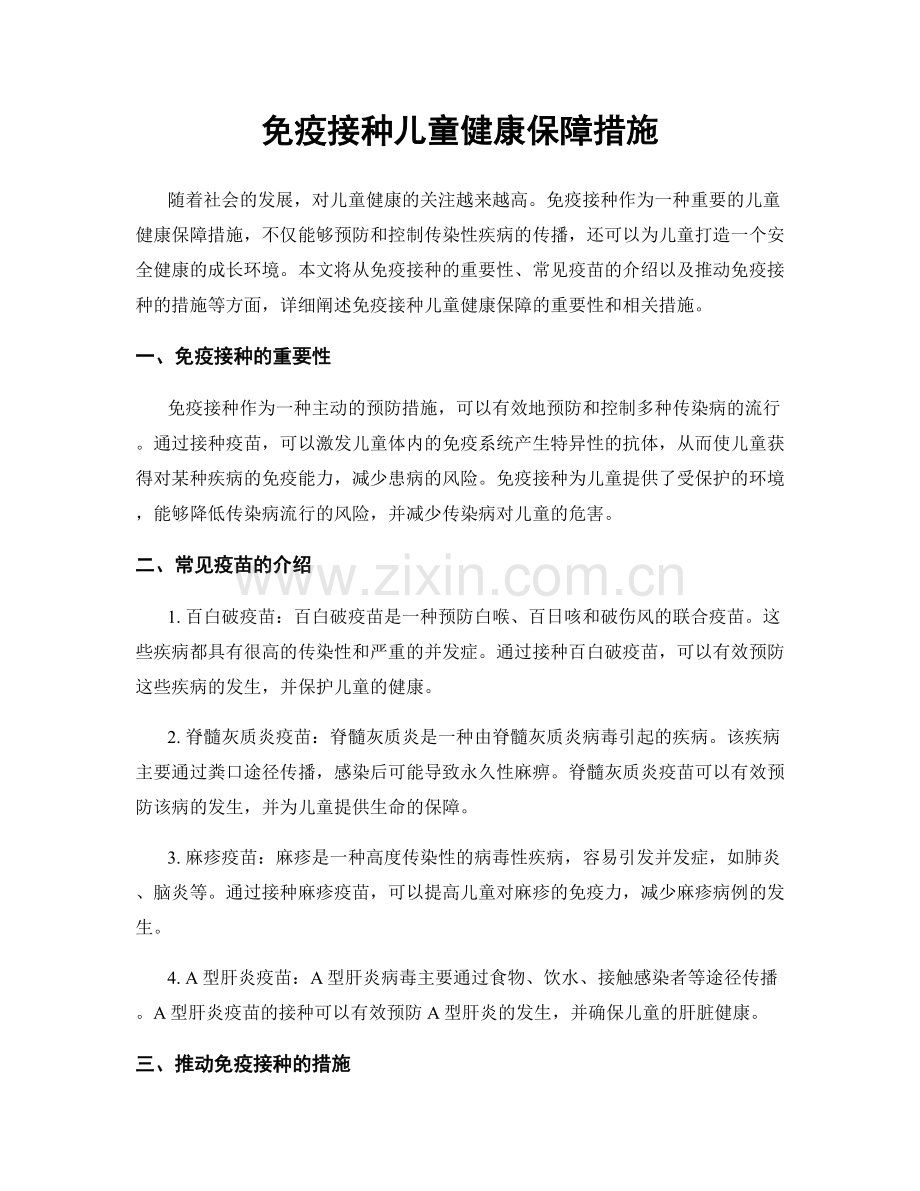 免疫接种儿童健康保障措施.docx_第1页