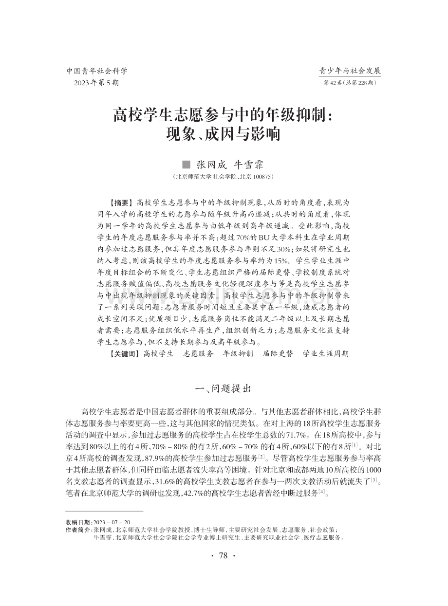 高校学生志愿参与中的年级抑制：现象、成因与影响.pdf_第1页