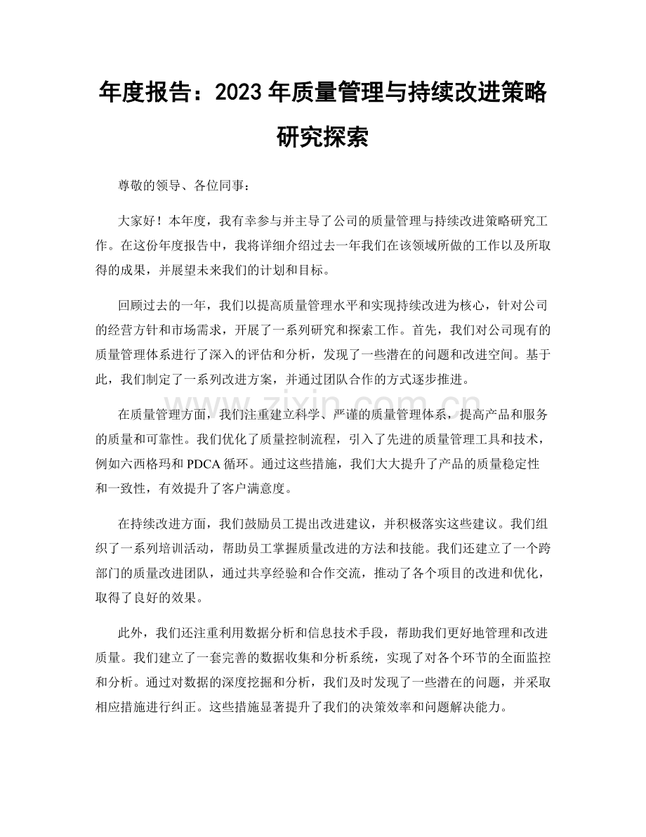 年度报告：2023年质量管理与持续改进策略研究探索.docx_第1页