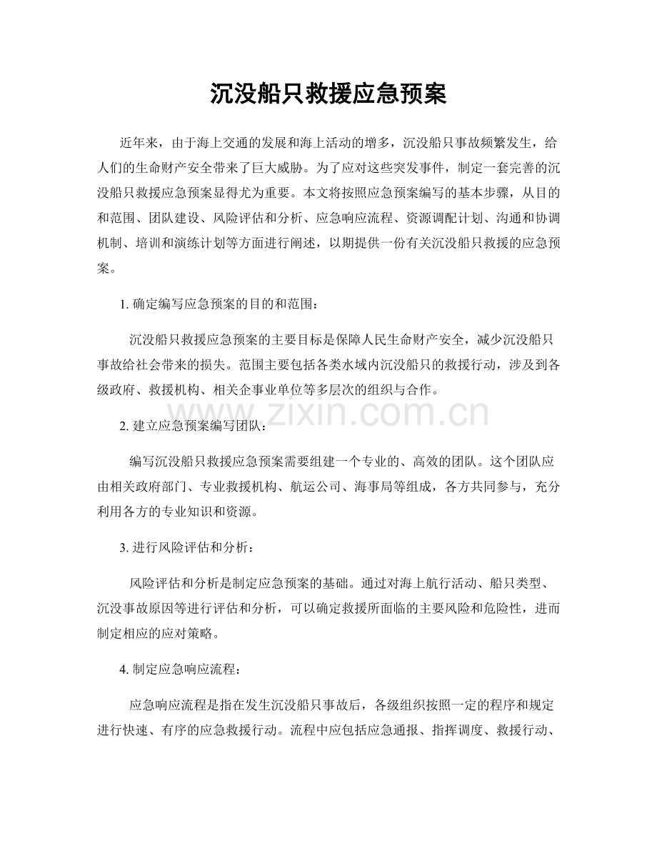 沉没船只救援应急预案.docx_第1页