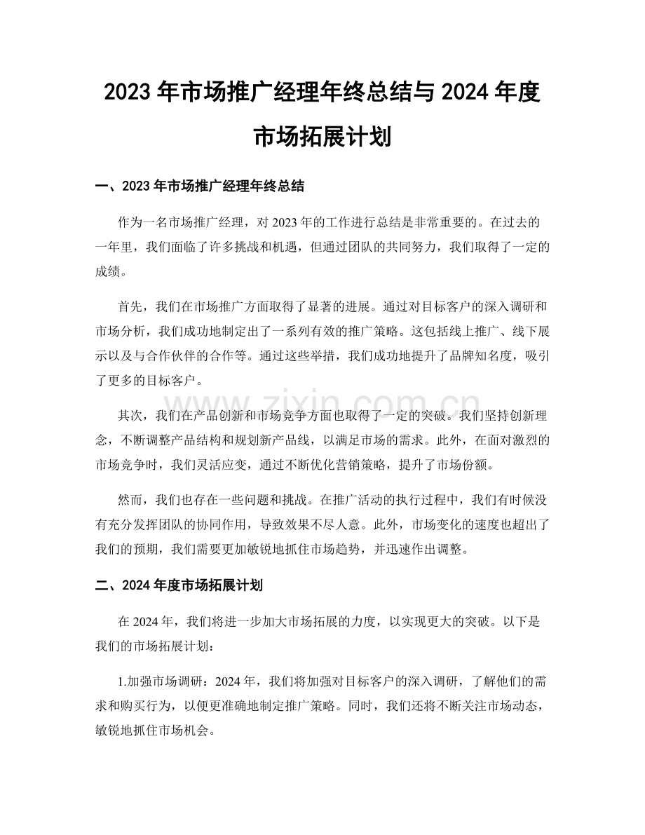 2023年市场推广经理年终总结与2024年度市场拓展计划.docx_第1页