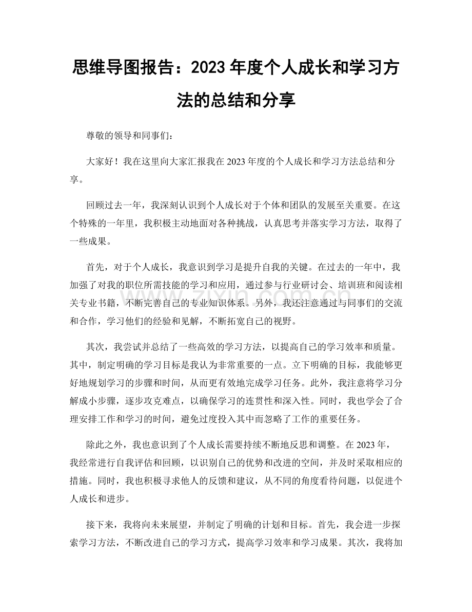 思维导图报告：2023年度个人成长和学习方法的总结和分享.docx_第1页