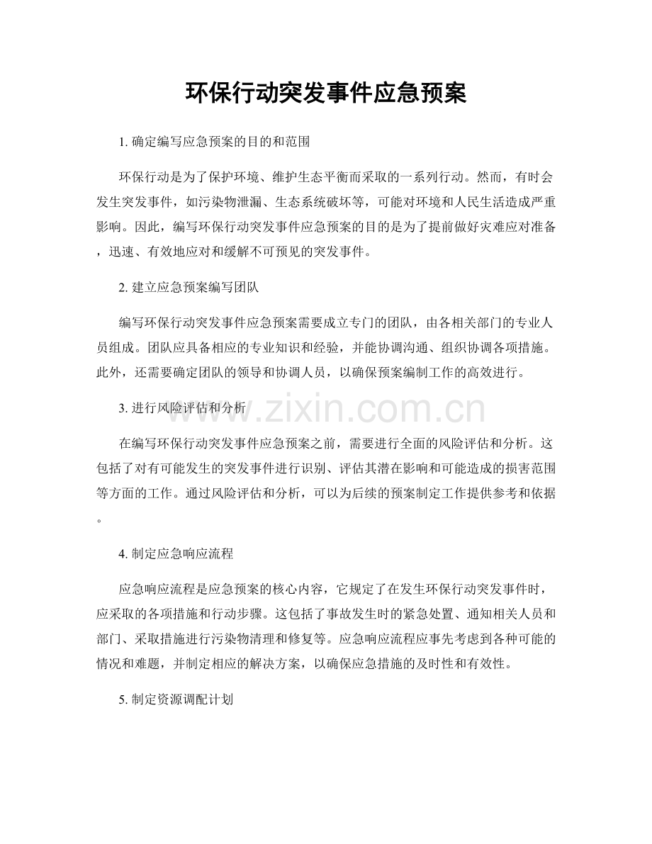 环保行动突发事件应急预案.docx_第1页