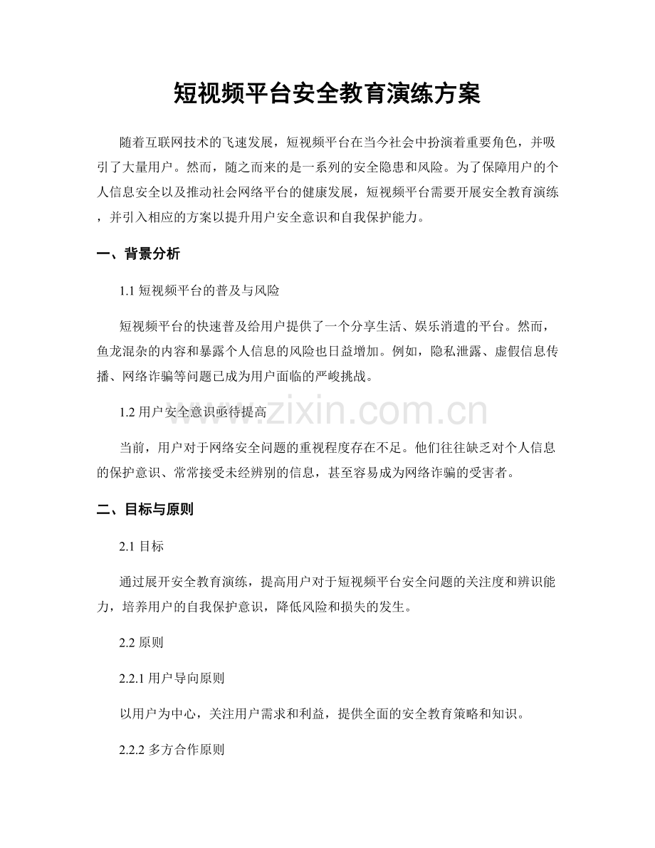 短视频平台安全教育演练方案.docx_第1页