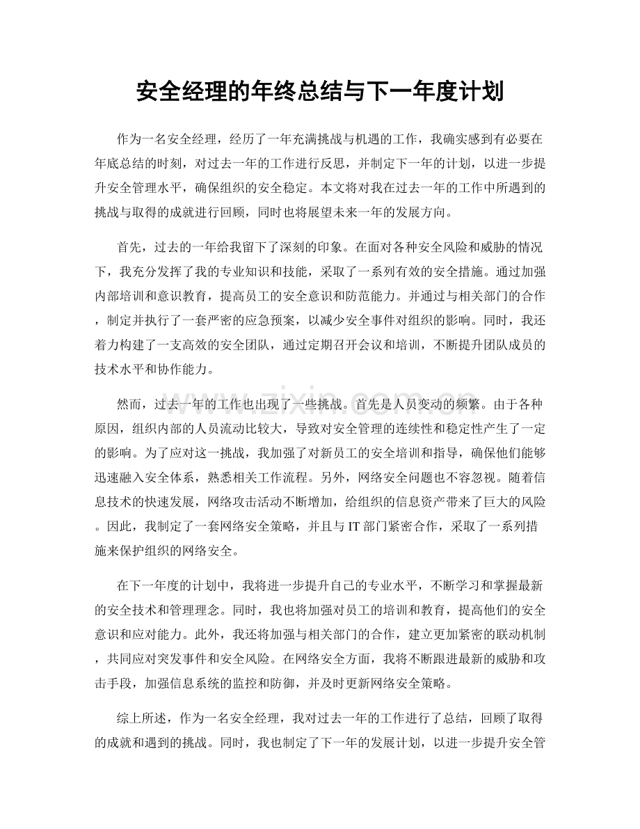 安全经理的年终总结与下一年度计划.docx_第1页