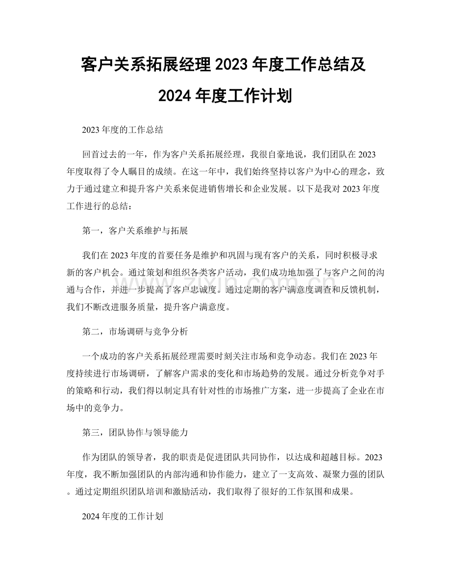 客户关系拓展经理2023年度工作总结及2024年度工作计划.docx_第1页