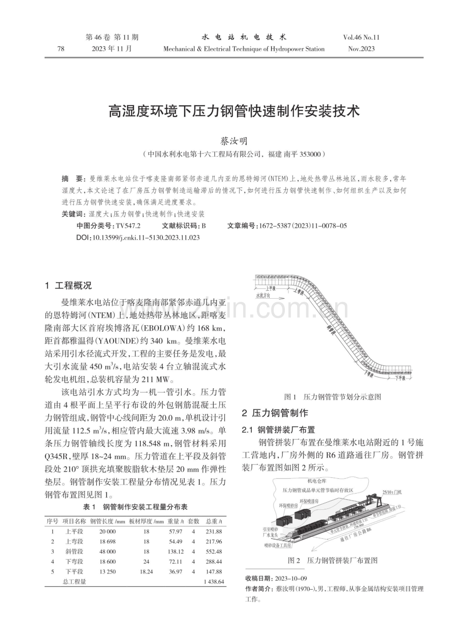 高湿度环境下压力钢管快速制作安装技术.pdf_第1页
