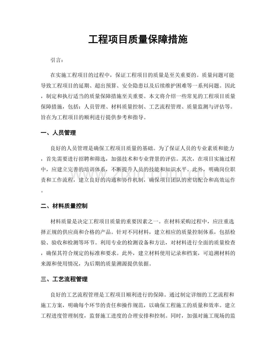 工程项目质量保障措施.docx_第1页