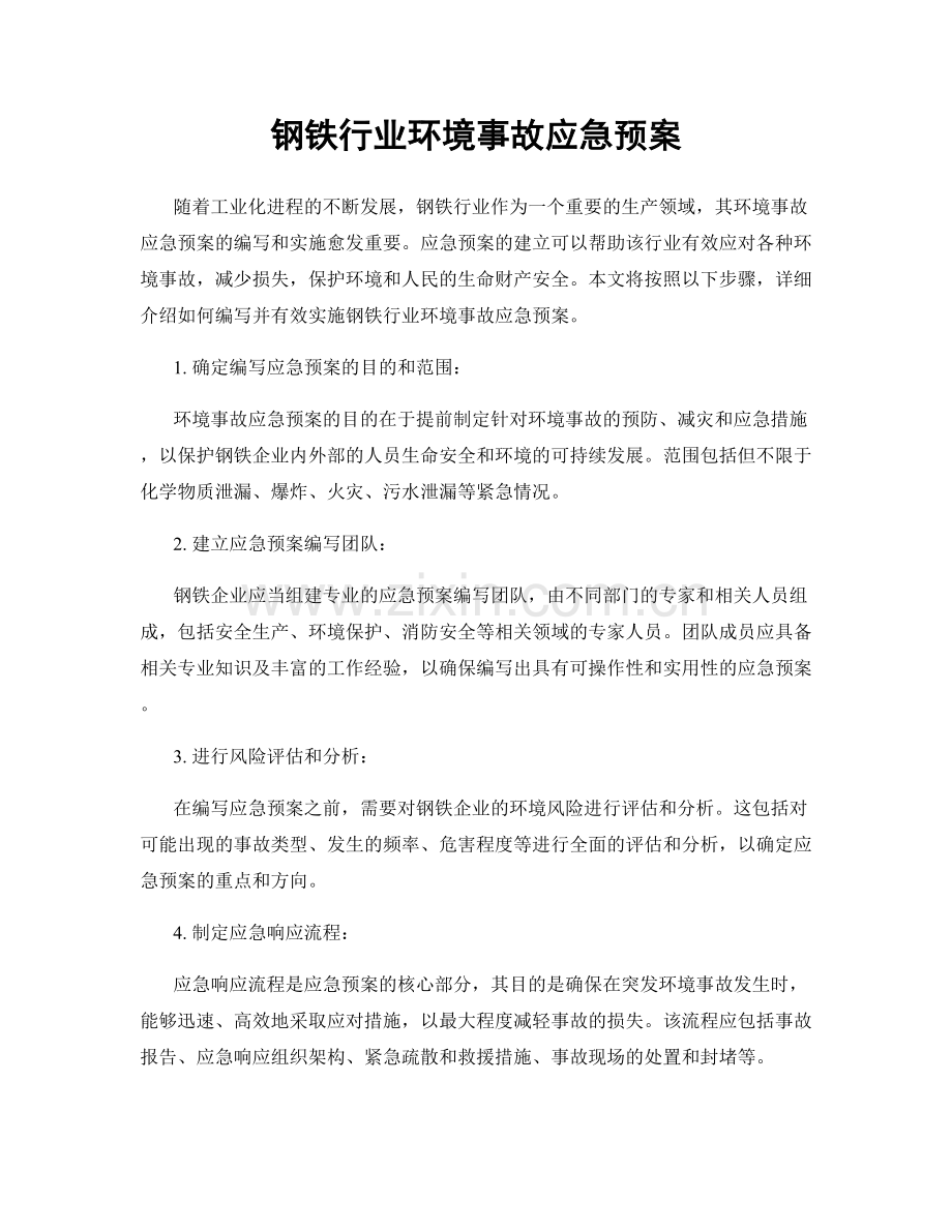 钢铁行业环境事故应急预案.docx_第1页