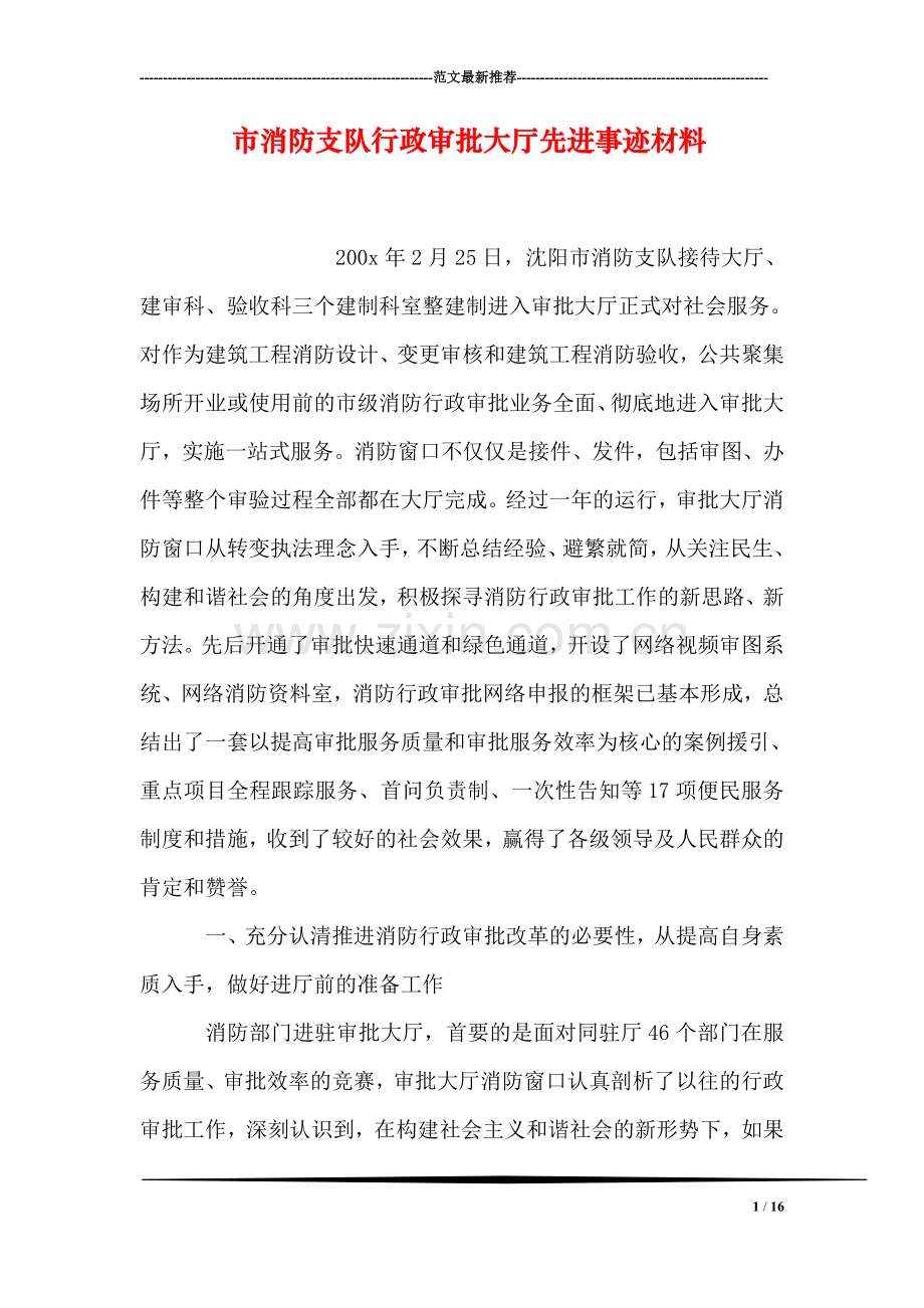 市消防支队行政审批大厅先进事迹材料.doc_第1页