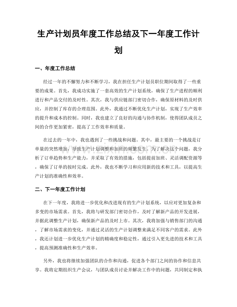 生产计划员年度工作总结及下一年度工作计划.docx_第1页