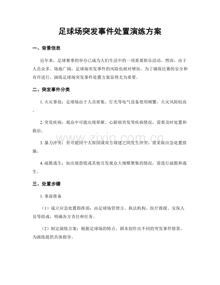 足球场突发事件处置演练方案.docx_第1页