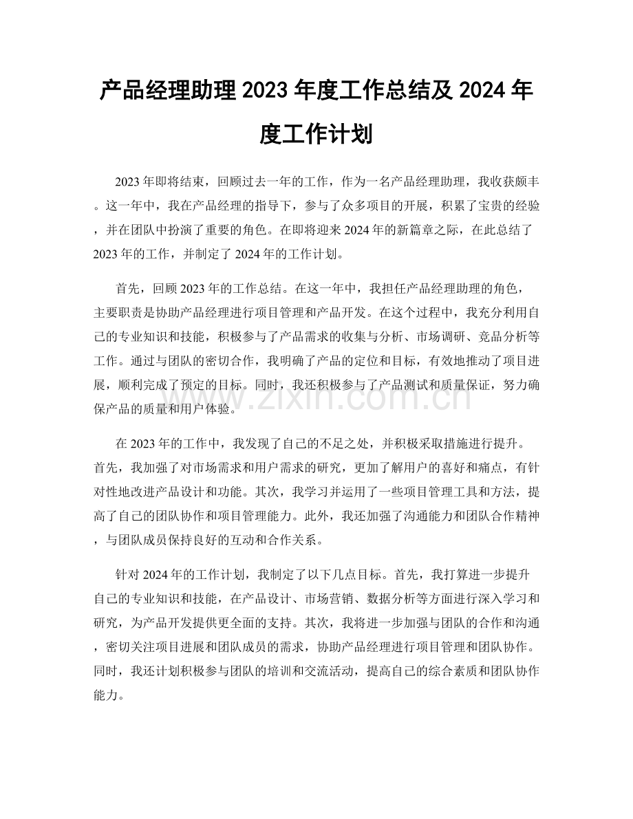 产品经理助理2023年度工作总结及2024年度工作计划.docx_第1页