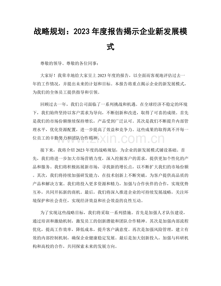 战略规划：2023年度报告揭示企业新发展模式.docx_第1页