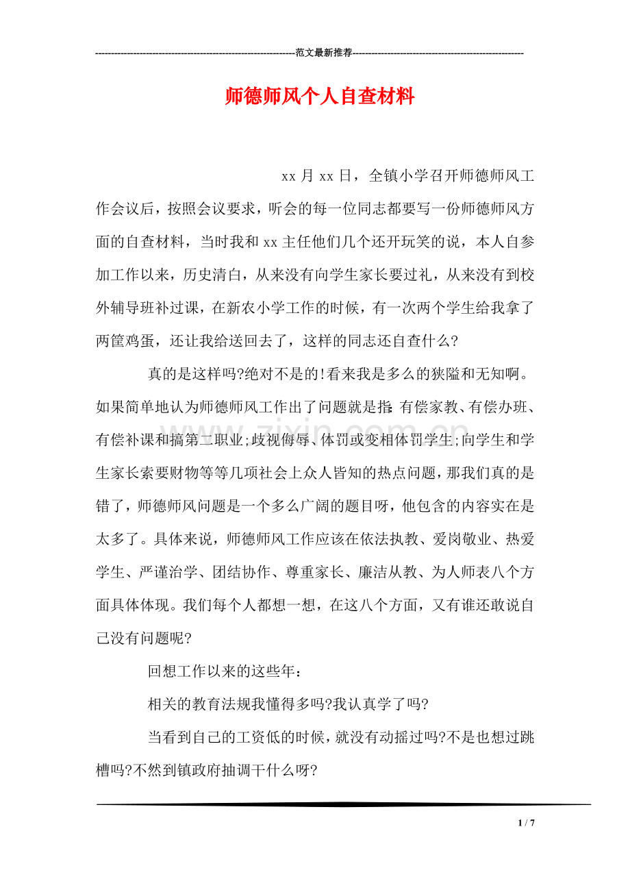 师德师风个人自查材料.doc_第1页