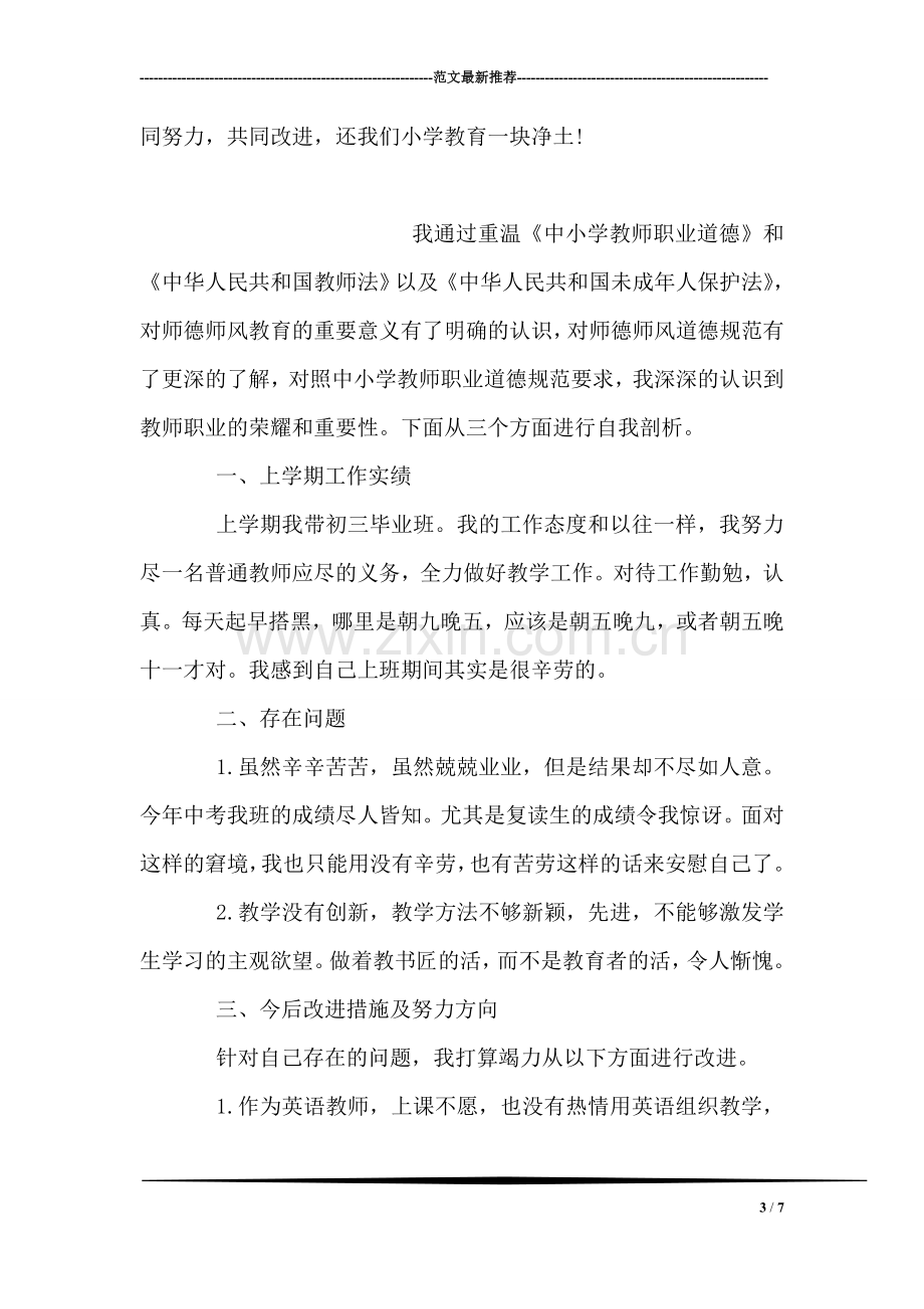 师德师风个人自查材料.doc_第3页