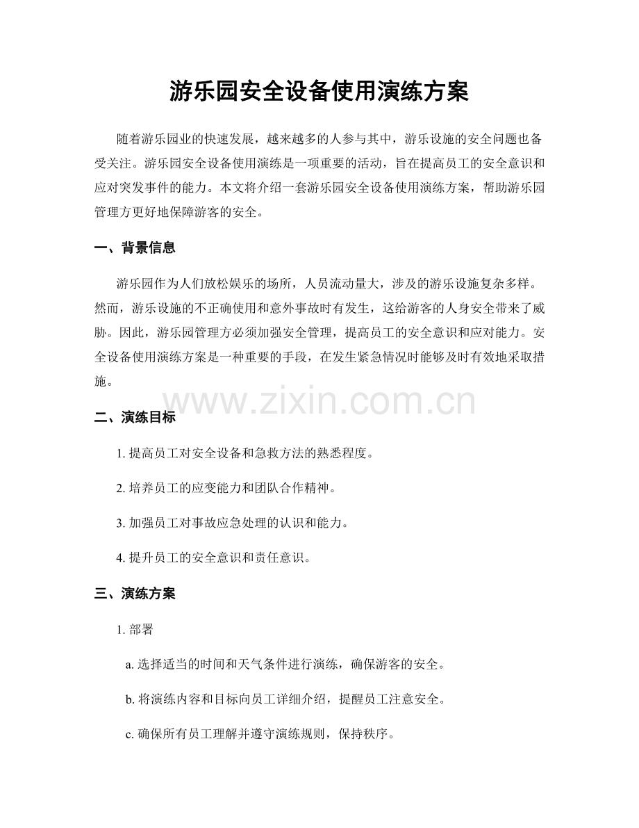 游乐园安全设备使用演练方案.docx_第1页