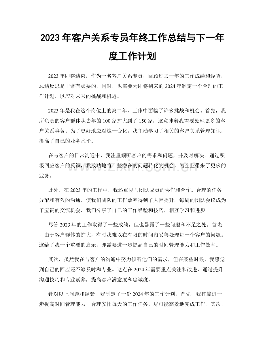 2023年客户关系专员年终工作总结与下一年度工作计划.docx_第1页