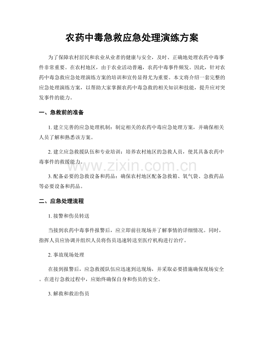 农药中毒急救应急处理演练方案.docx_第1页