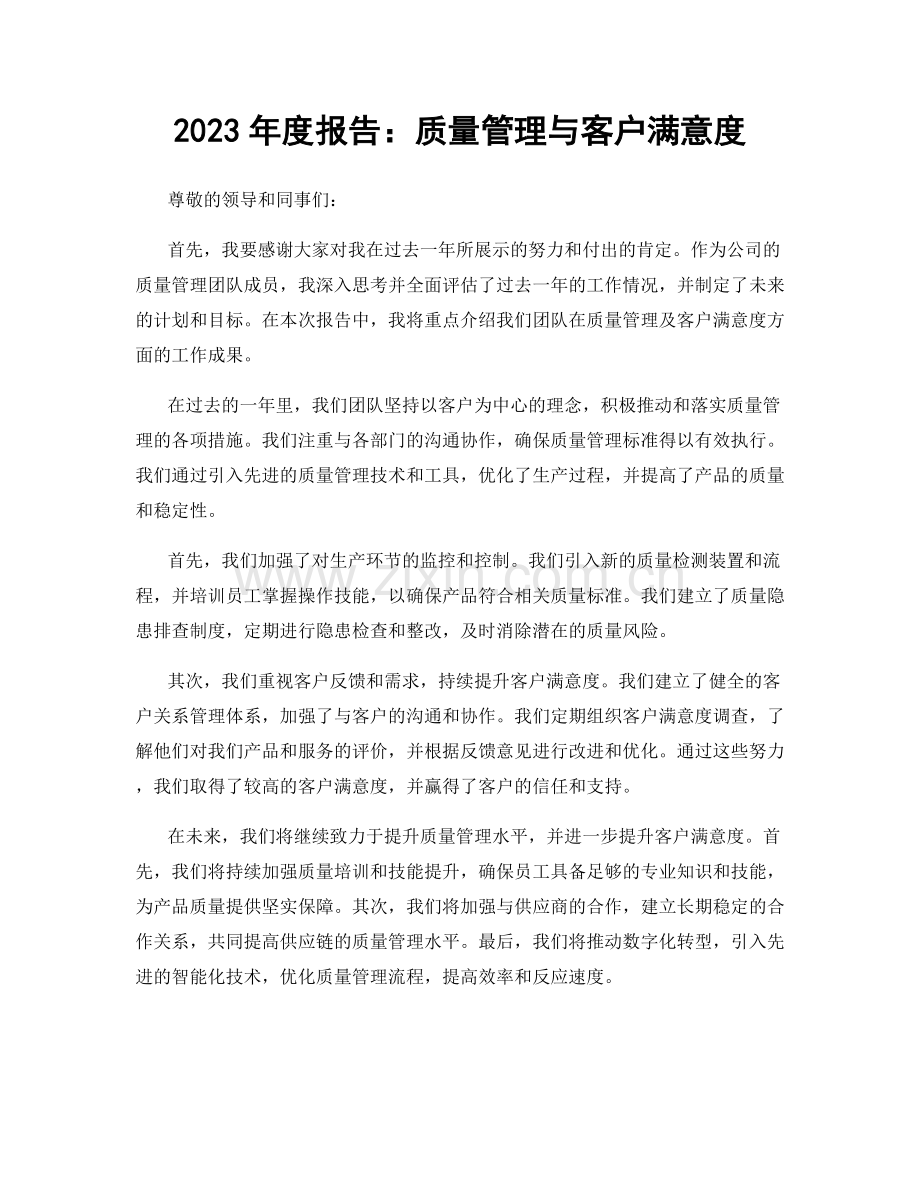 2023年度报告：质量管理与客户满意度.docx_第1页