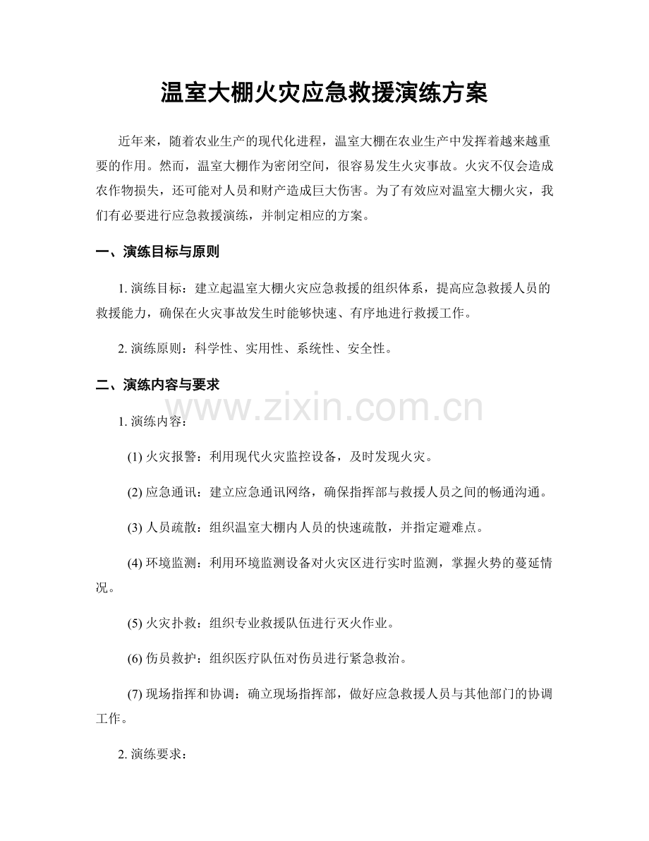 温室大棚火灾应急救援演练方案.docx_第1页