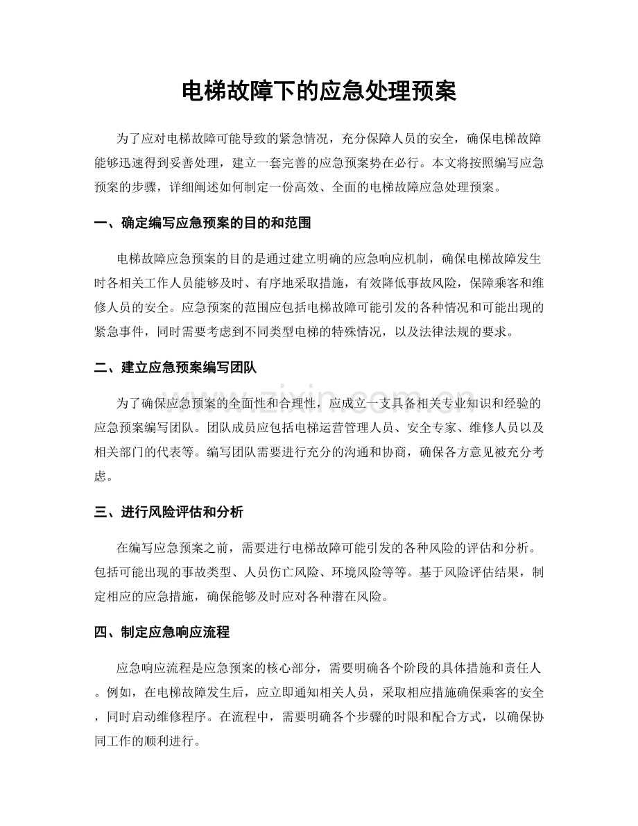 电梯故障下的应急处理预案.docx_第1页