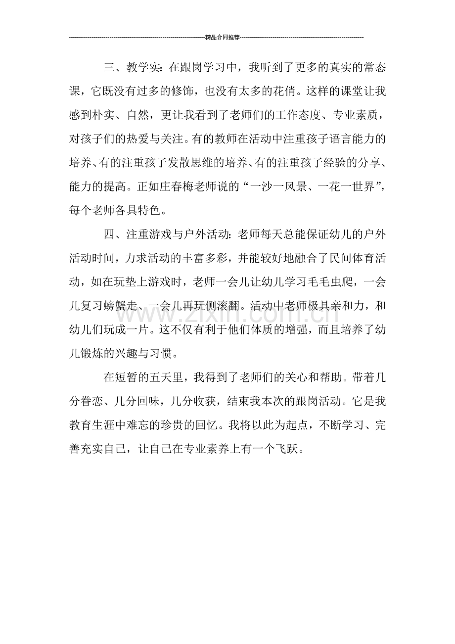 幼儿教师跟岗学习个人总结0.doc_第2页