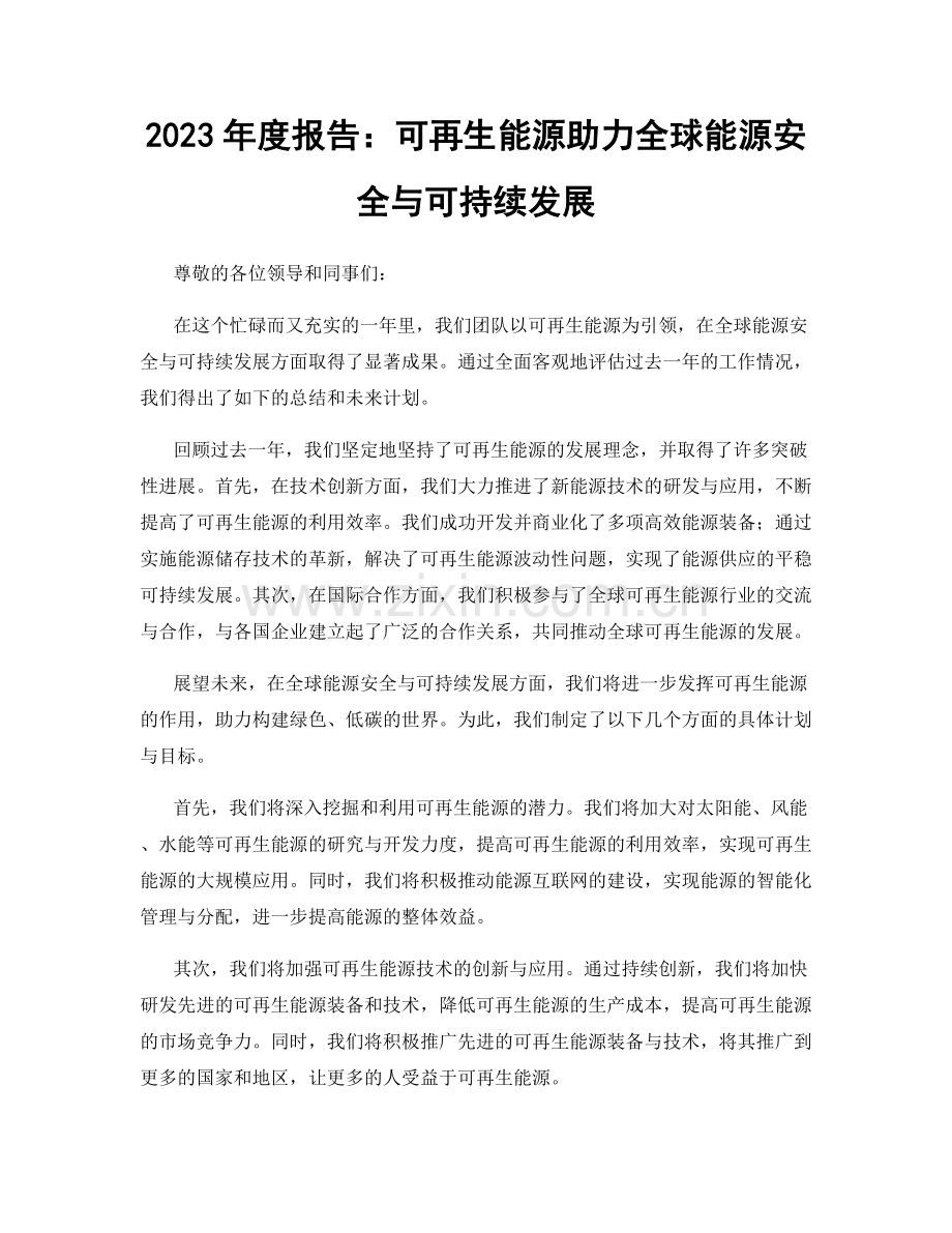 2023年度报告：可再生能源助力全球能源安全与可持续发展.docx_第1页