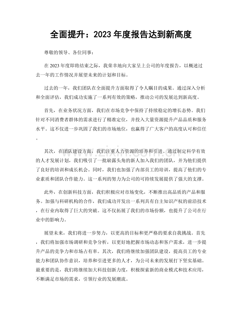 全面提升：2023年度报告达到新高度.docx_第1页