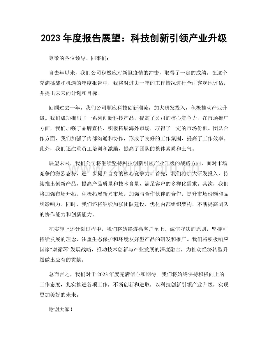 2023年度报告展望：科技创新引领产业升级.docx_第1页