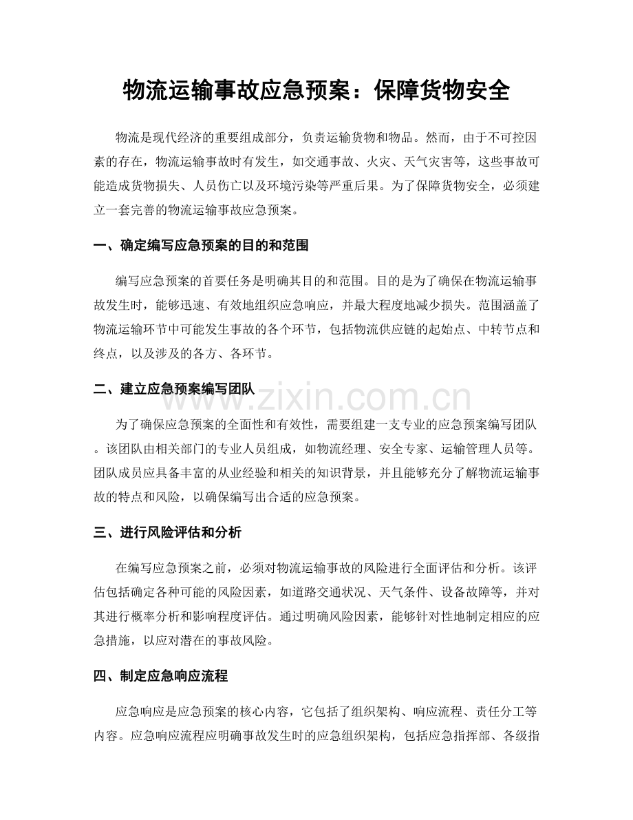 物流运输事故应急预案：保障货物安全.docx_第1页