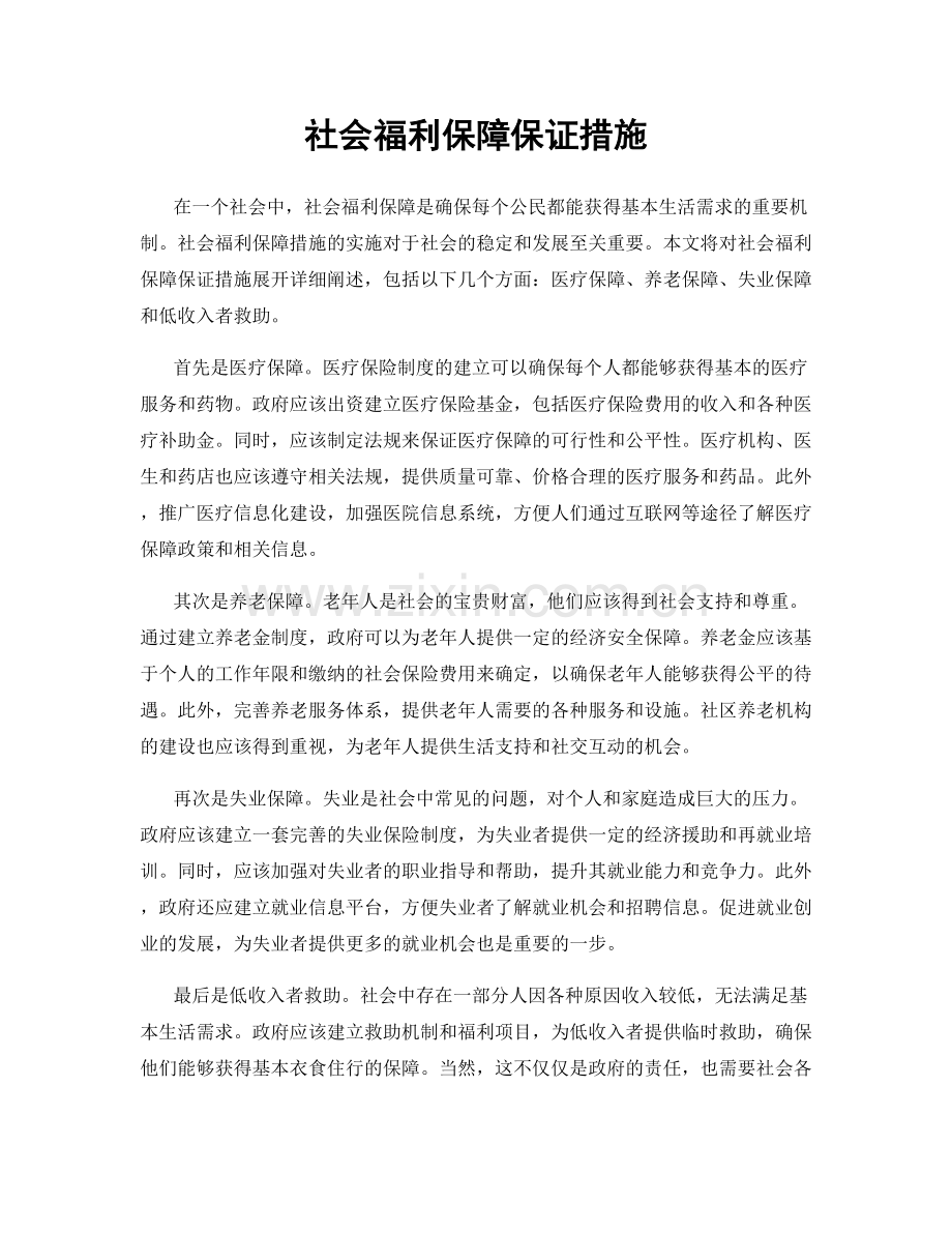 社会福利保障保证措施.docx_第1页