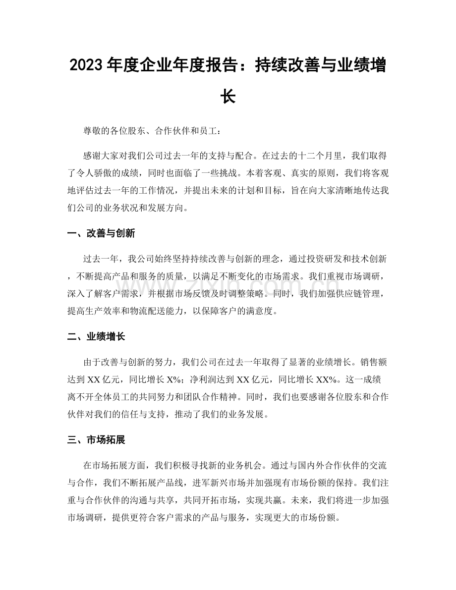 2023年度企业年度报告：持续改善与业绩增长.docx_第1页