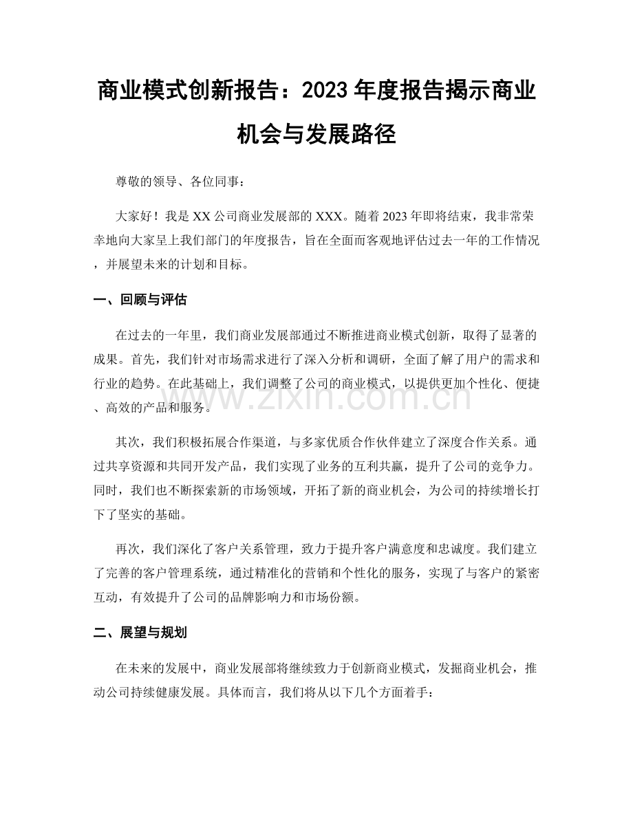 商业模式创新报告：2023年度报告揭示商业机会与发展路径.docx_第1页