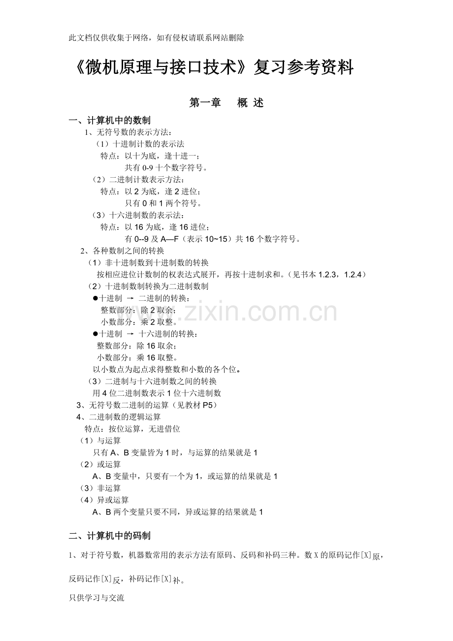 微机原理与接口技术知识点总结整理复习过程.doc_第1页