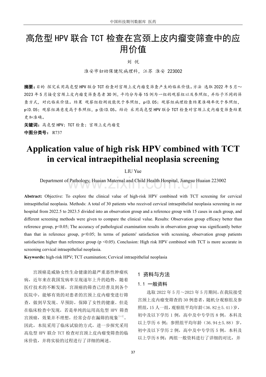 高危型HPV联合TCT检查在宫颈上皮内瘤变筛查中的应用价值.pdf_第1页