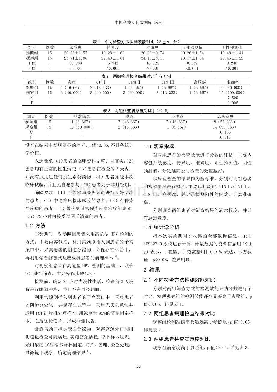 高危型HPV联合TCT检查在宫颈上皮内瘤变筛查中的应用价值.pdf_第2页