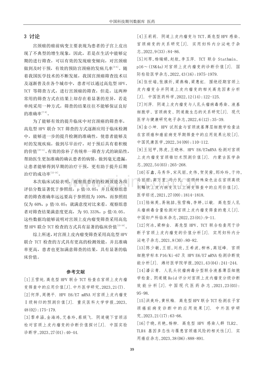 高危型HPV联合TCT检查在宫颈上皮内瘤变筛查中的应用价值.pdf_第3页