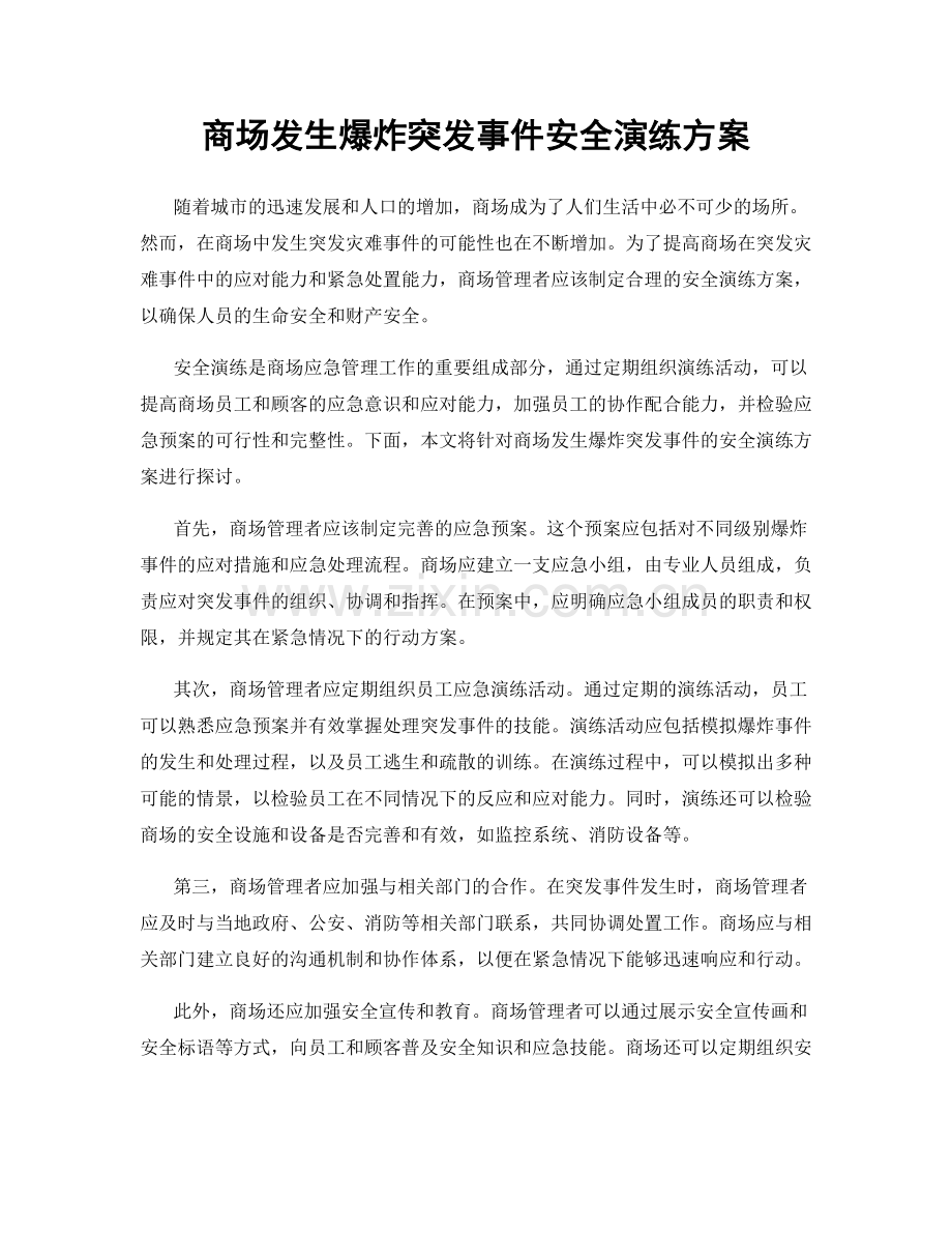 商场发生爆炸突发事件安全演练方案.docx_第1页