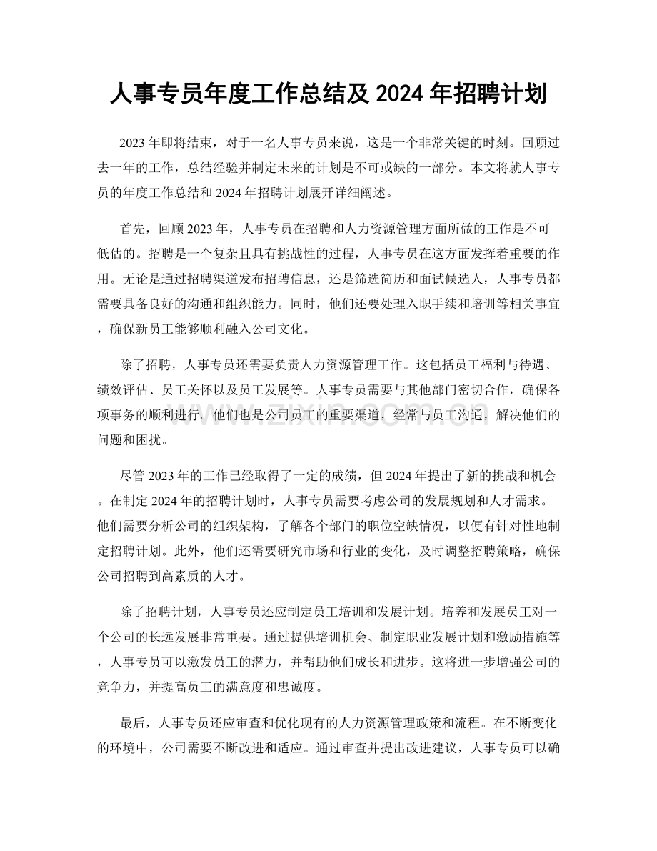 人事专员年度工作总结及2024年招聘计划.docx_第1页