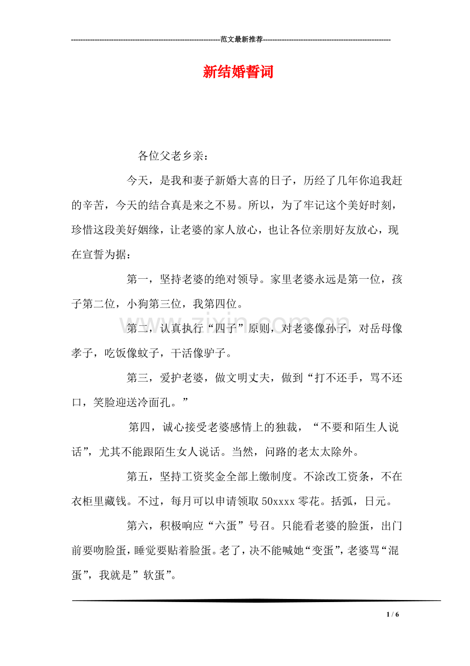 新结婚誓词.doc_第1页