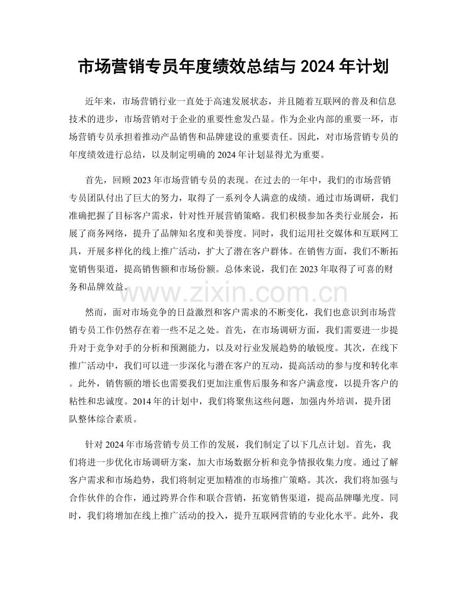 市场营销专员年度绩效总结与2024年计划.docx_第1页