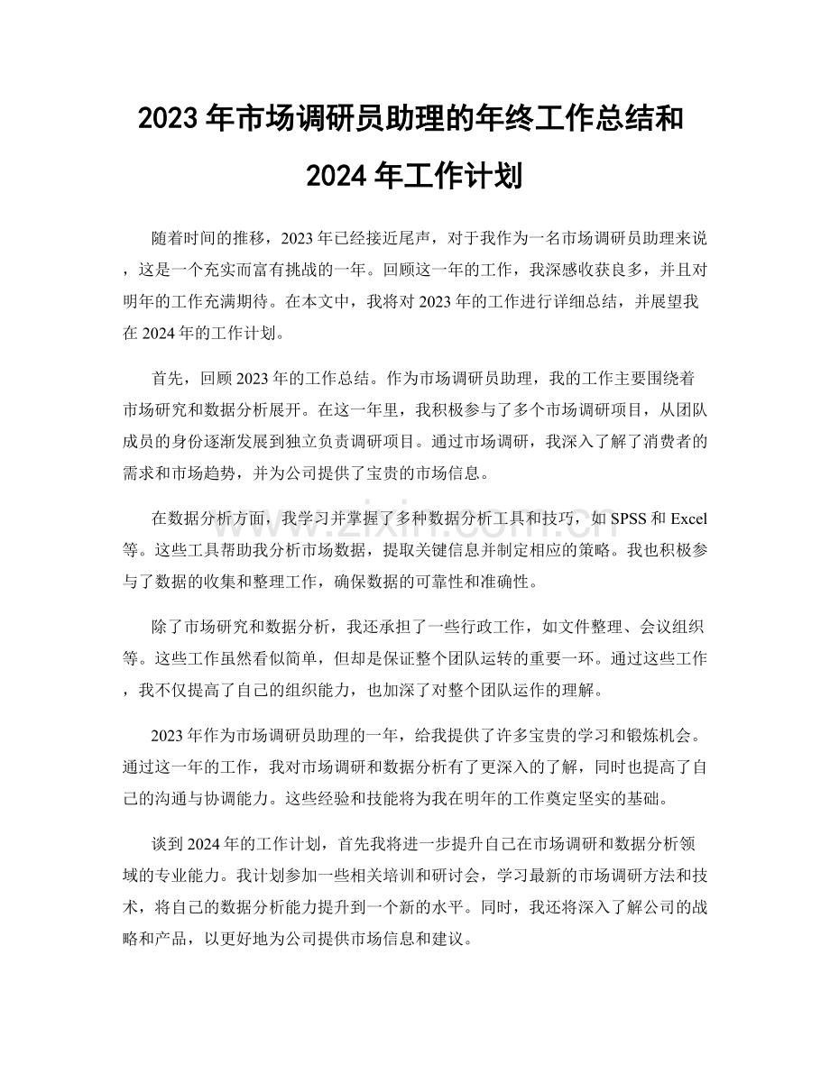 2023年市场调研员助理的年终工作总结和2024年工作计划.docx_第1页