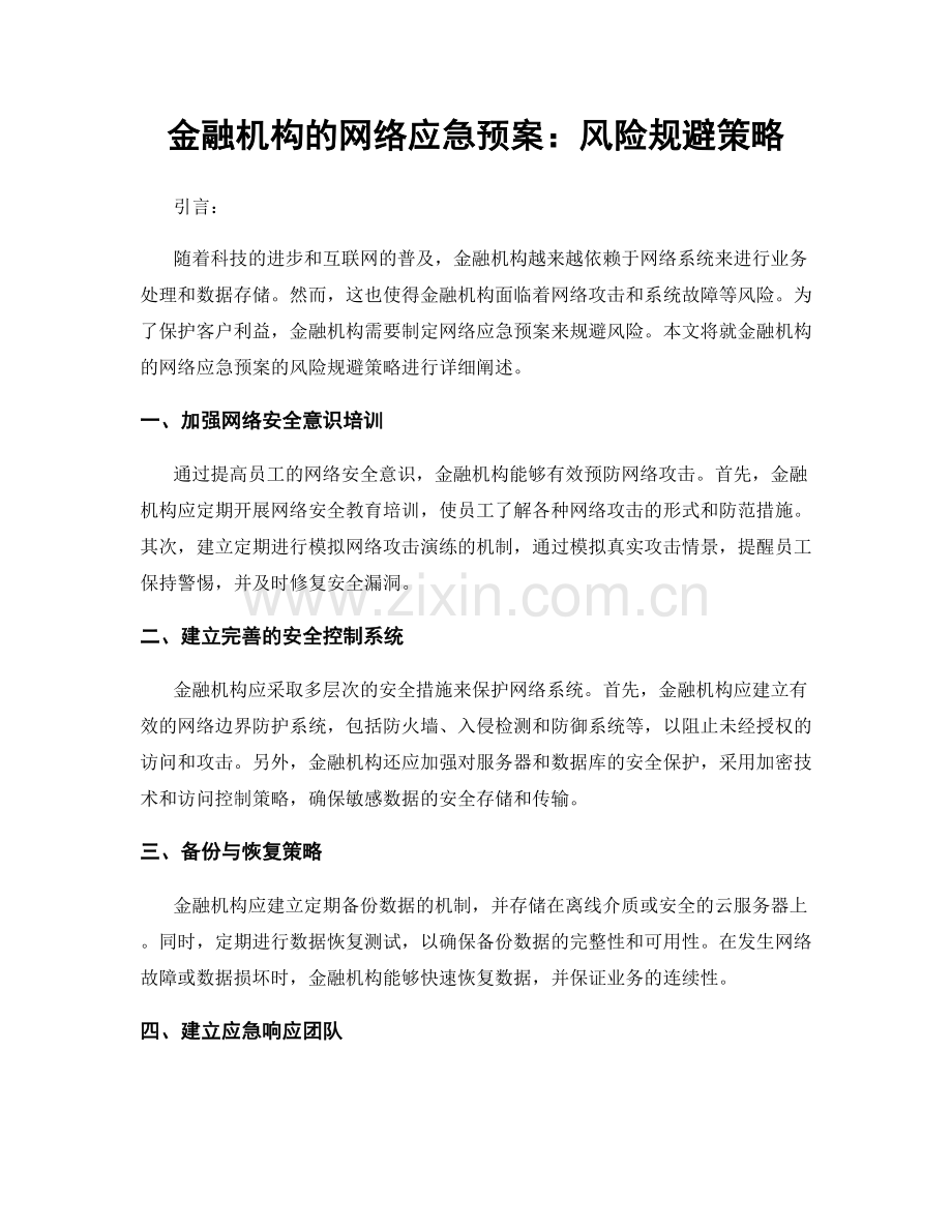 金融机构的网络应急预案：风险规避策略.docx_第1页