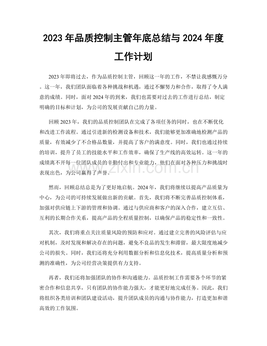 2023年品质控制主管年底总结与2024年度工作计划.docx_第1页